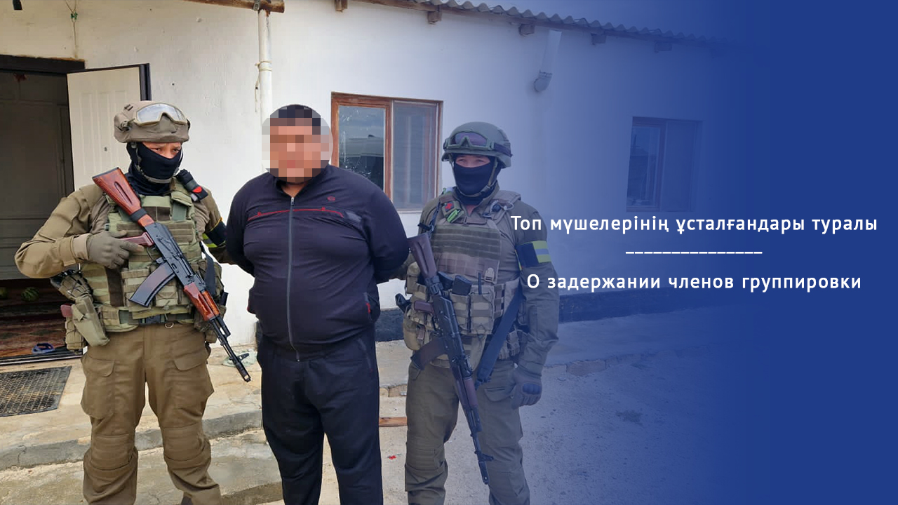 Топ мүшелерінің ұсталғандары туралы