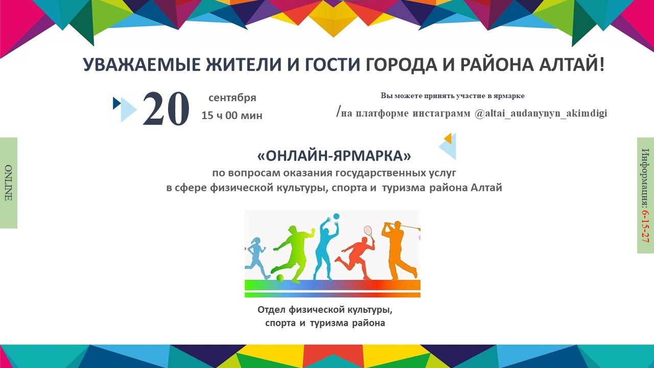«ОНЛАЙН-ЯРМАРКА»  по вопросам оказания государственных услуг  в сфере физической культуры, спорта и  туризма района Алтай