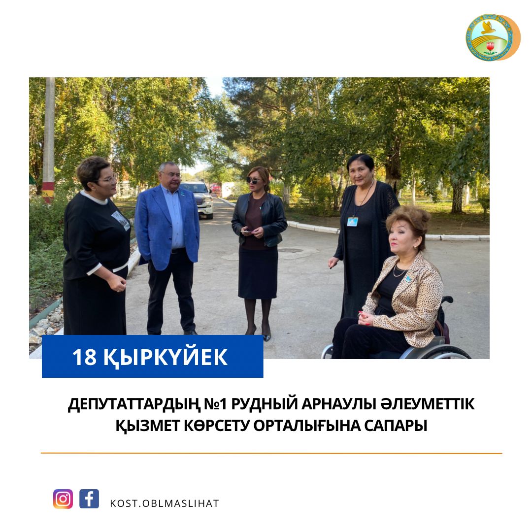 Депутаттардың №1 Рудный арнаулы әлеуметтік қызмет көрсету орталығына сапары