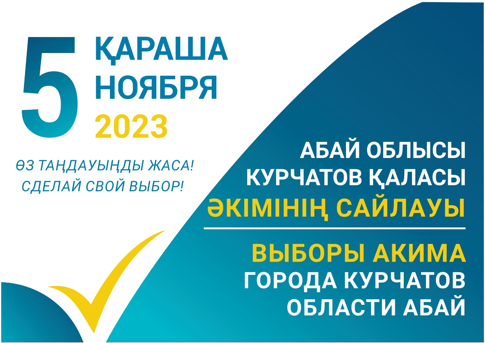 ВЫБОРЫ АКИМА ГОРОДА КУРЧАТОВ ОБЛАСТИ АБАЙ