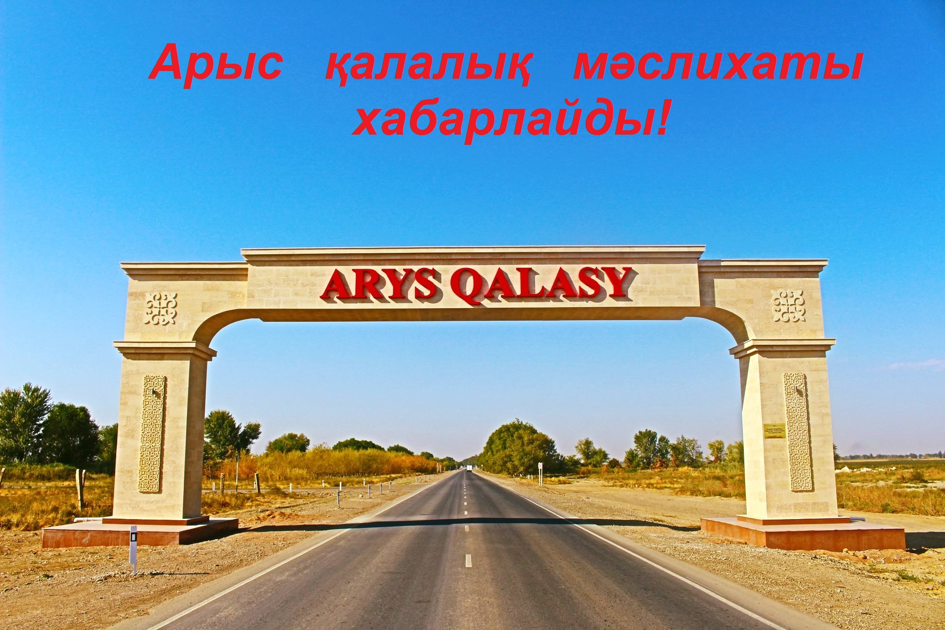 ҚАЛАЛЫҚ  МӘСЛИХАТ  ХАБАРЛАЙДЫ Арыс қалалық мәслихатының  депутаттары мен  Арыс қаласы тұрғындарының назарына