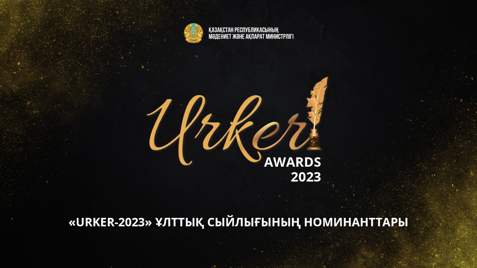 «URKER-2023» Ұлттық бәйгесінің номинанттары