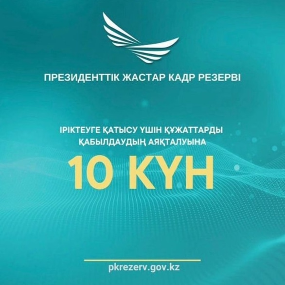 Іріктеуге қатысуға өтінім берудің аяқталуына 10 күн қалды.