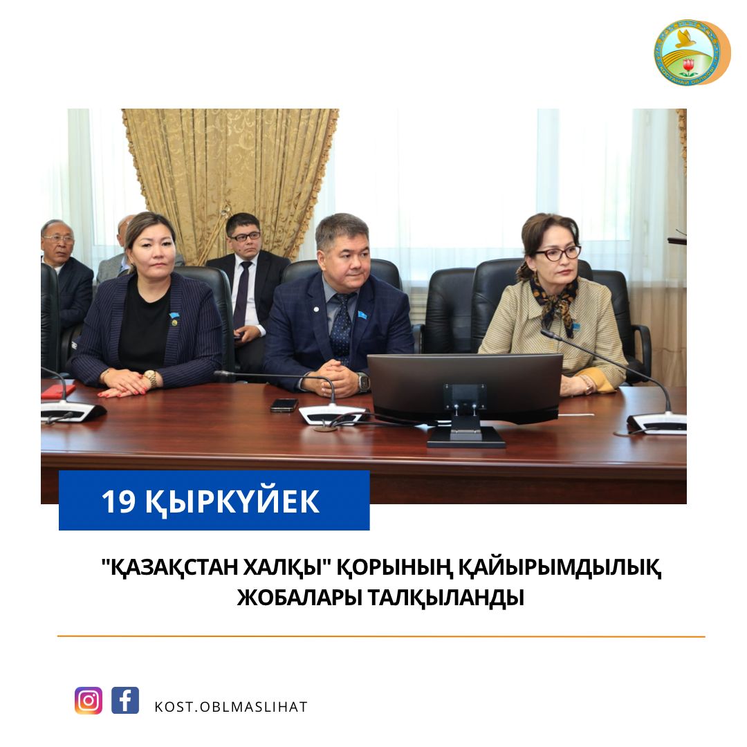"Қазақстан халқы" қорының қайырымдылық жобалары талқыланды
