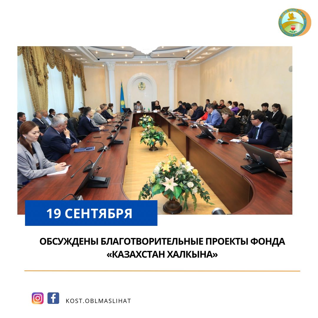Обсуждены благотворительные проекты фонда "Қазақстан халқына"