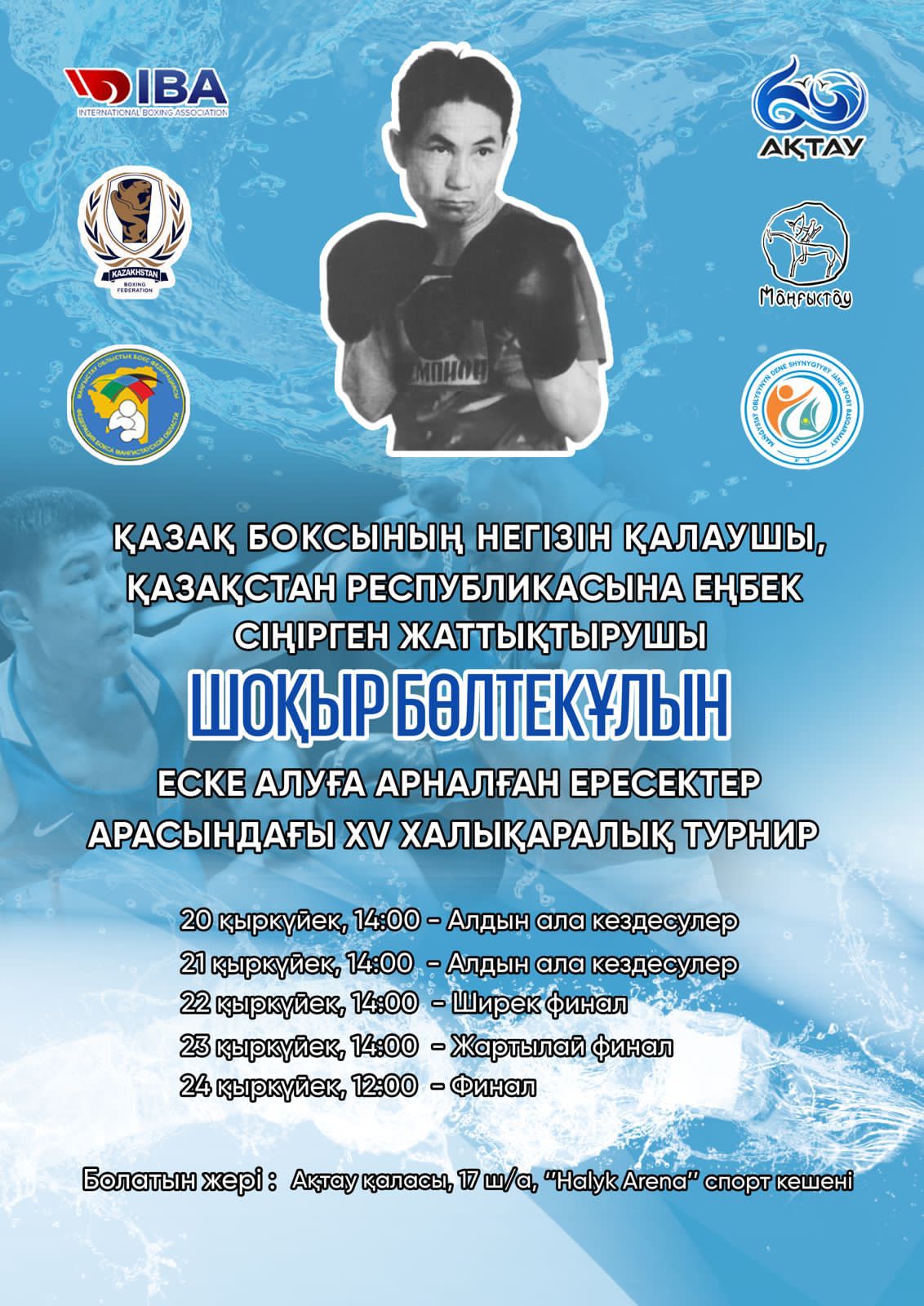 Ақтауда Шоқыр Бөлтекұлын еске алуға арналған ХV халықаралық турнир өтеді