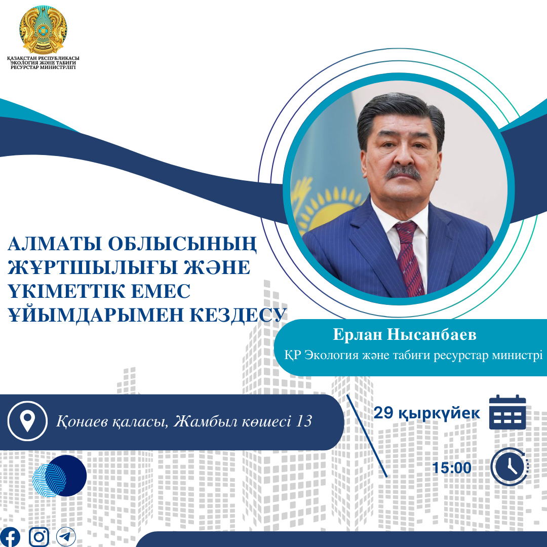 Объявление о проведении встречи Министра экологии и природных ресурсов Республики Казахстан с населением Алматинской области