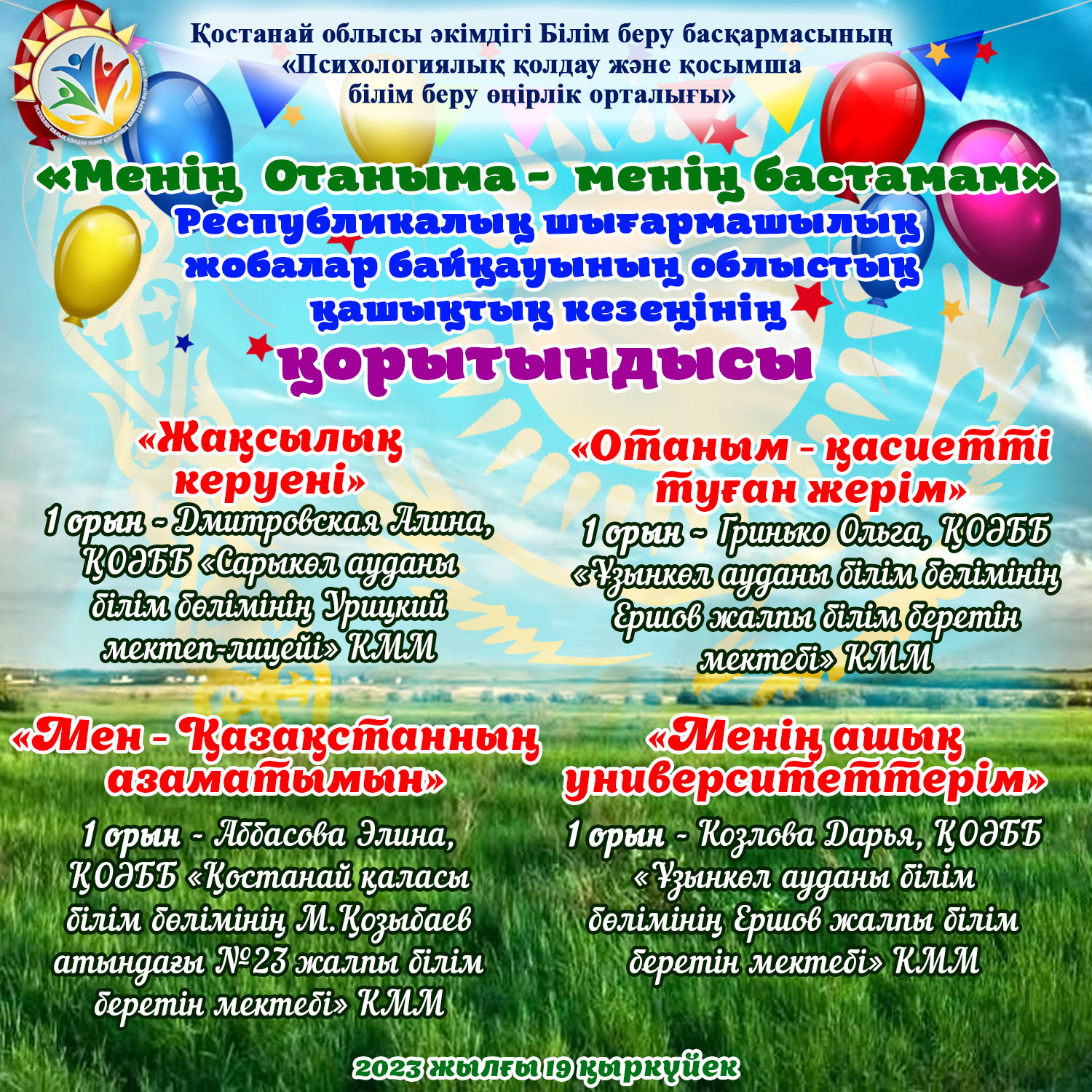 «Менің Отаныма - менің бастамам» Республикалық шығармашылық жобалар байқауының облыстық қашықтық кезеңі