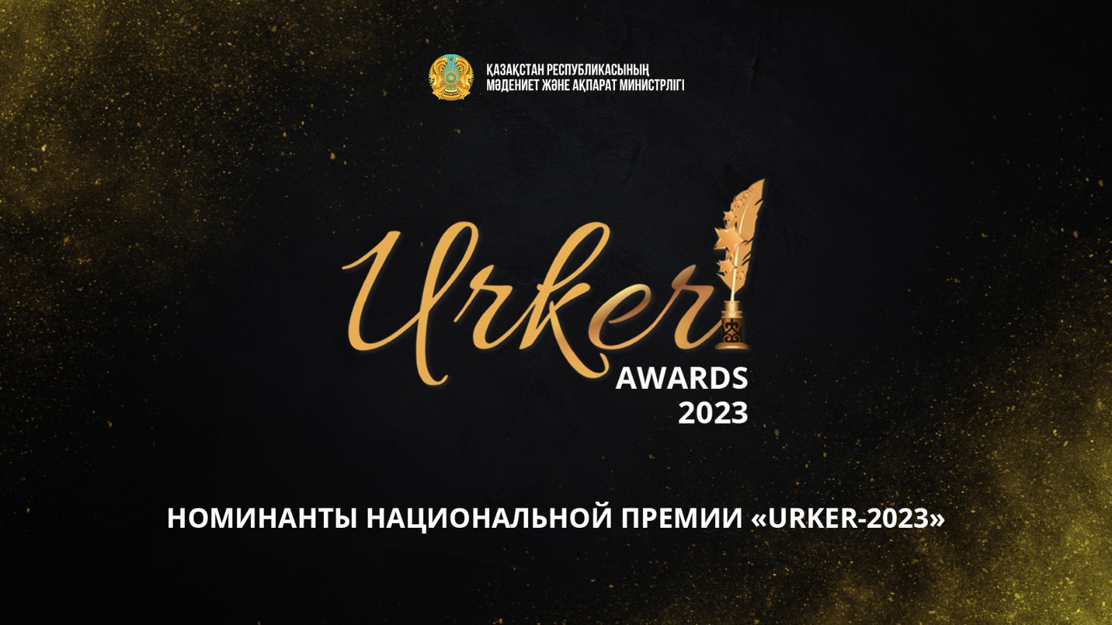 Номинанты Национальной Премии «URKER-2023»
