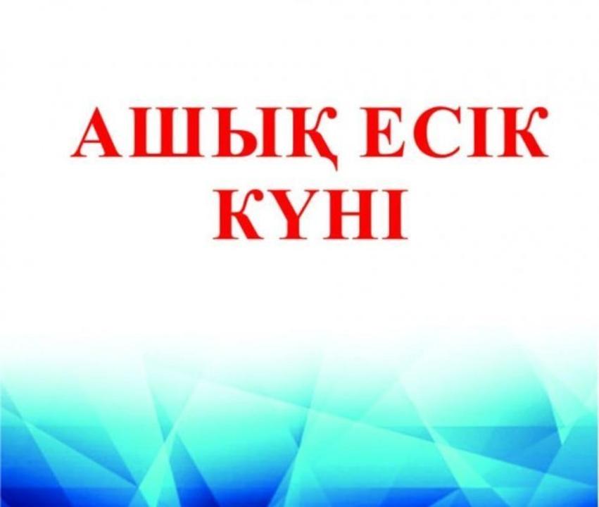 Аптаның әр бейсенбісі азаматтарға ашық есік күні