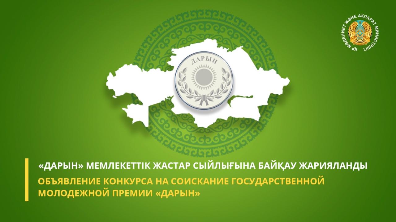 "Дарын" мемлекеттік жастар сыйлығының конкурсына өтінімдерді қабылдау басталды