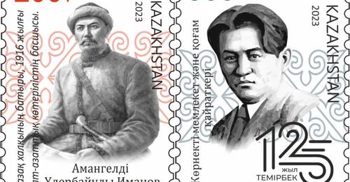 Амангелді Иманов пен Темірбек Жүргенов бейнеленген пошта маркалары айналымға шығарылды