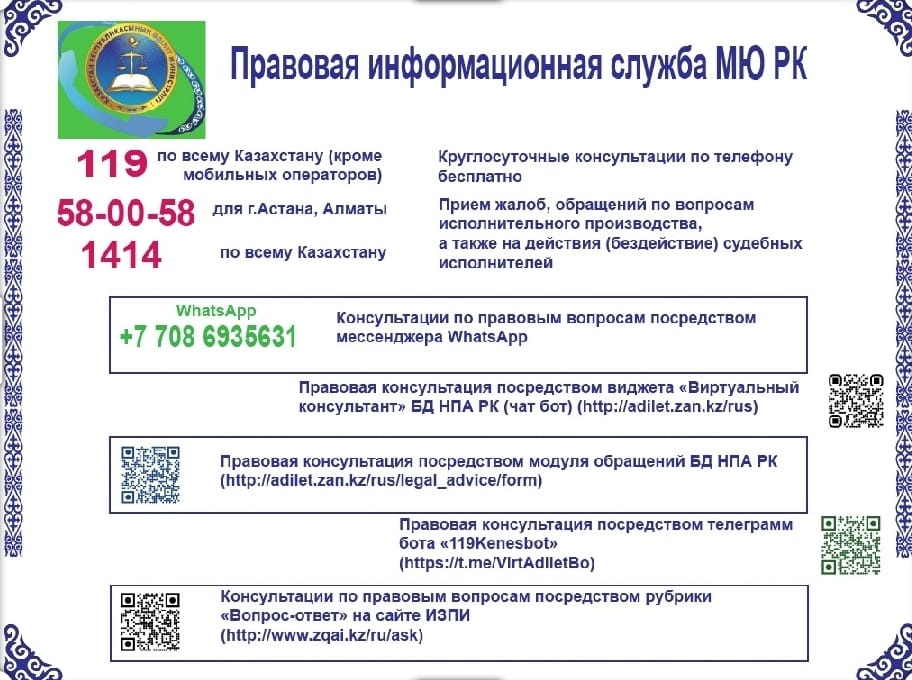 Правовая информационная служба МЮ РК