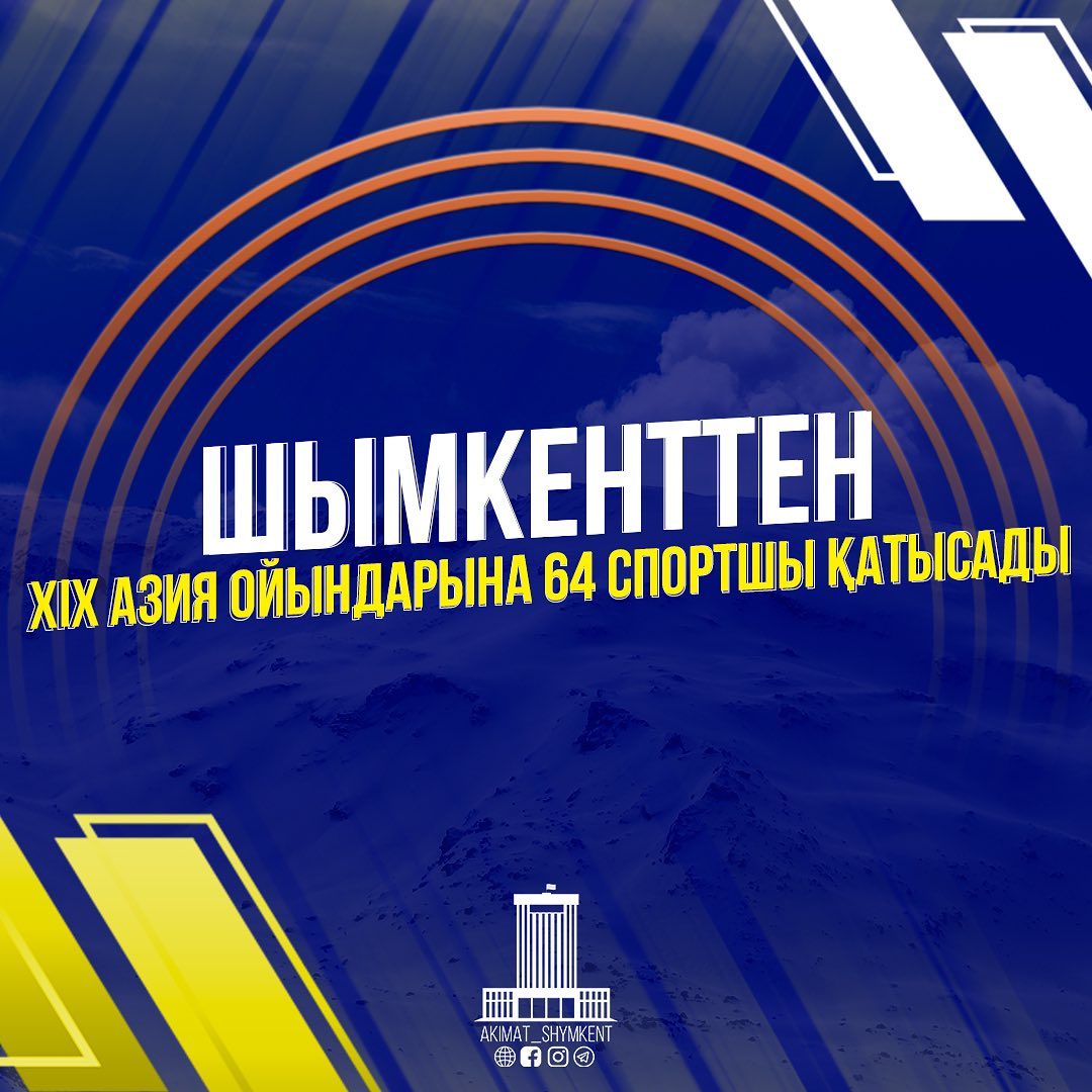 ШЫМКЕНТТЕН XIX АЗИЯ ОЙЫНДАРЫНА 64 СПОРТШЫ ҚАТЫСАДЫ