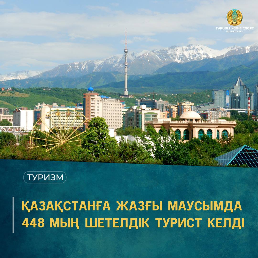 ҚАЗАҚСТАНҒА ЖАЗҒЫ МАУСЫМДА 448 МЫҢ ШЕТЕЛДІК ТУРИСТ КЕЛДІ