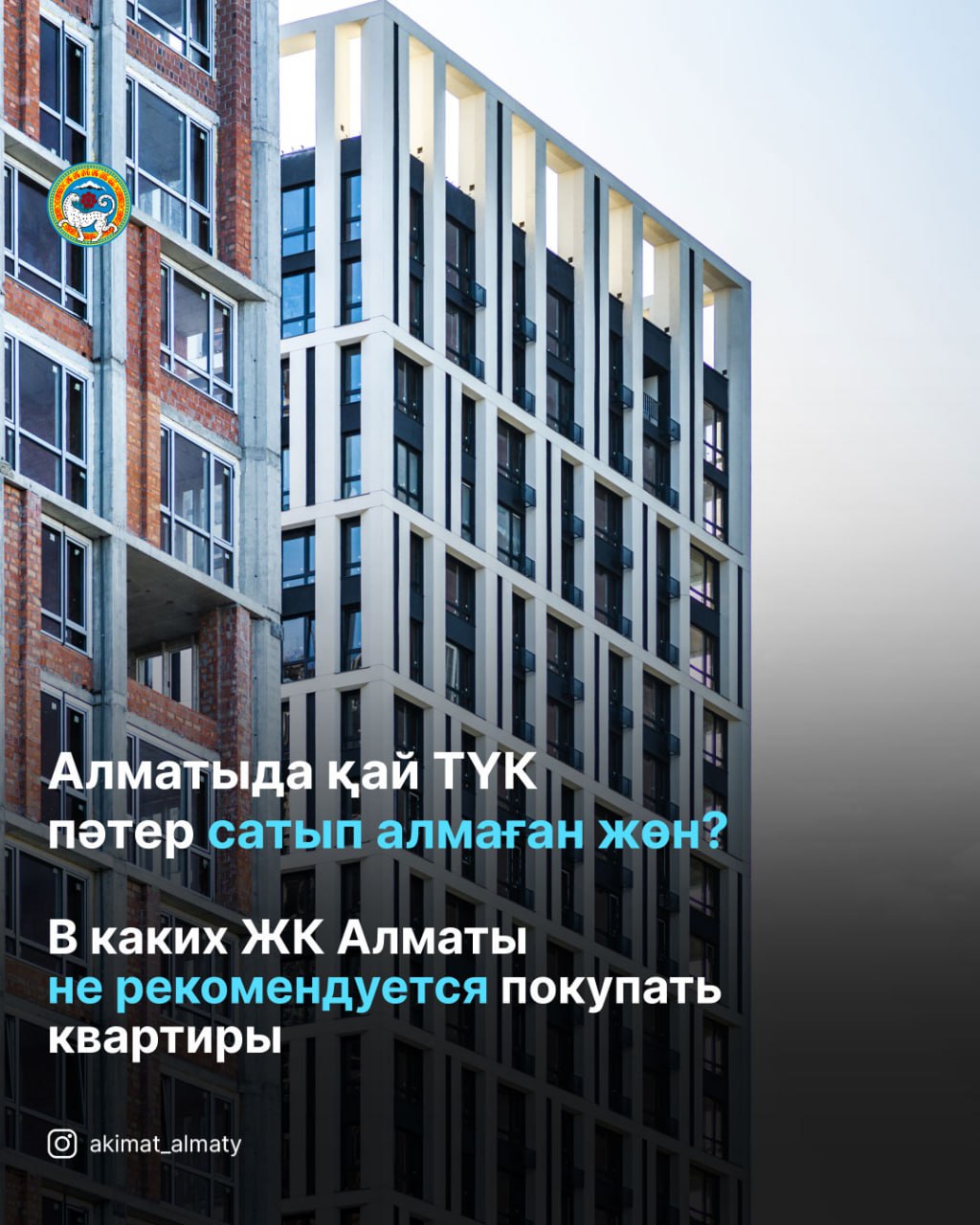 Қай тұрғын үй кешенінен пәтер сатып алмаған жөн?