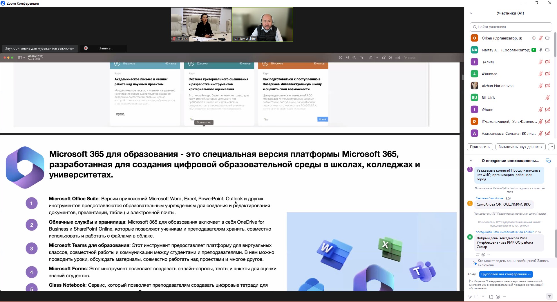 Итоги онлайн-семинара «О внедрении инновационных технологий Microsoft 365 в образовательный процесс организаций образования»