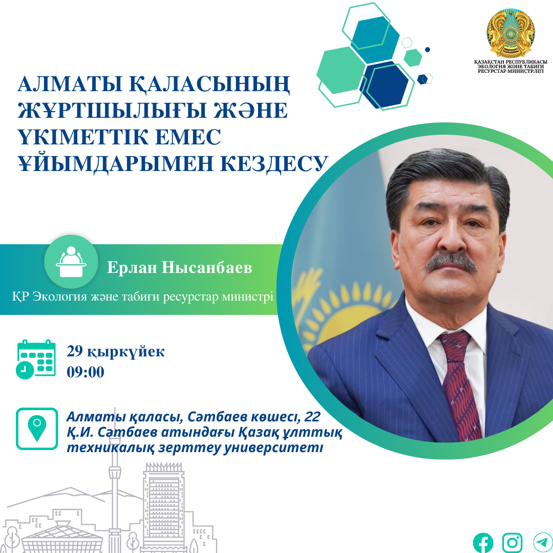 Объявление о проведении встречи Министра экологии и природных ресурсов Республики Казахстан с населением города Алматы