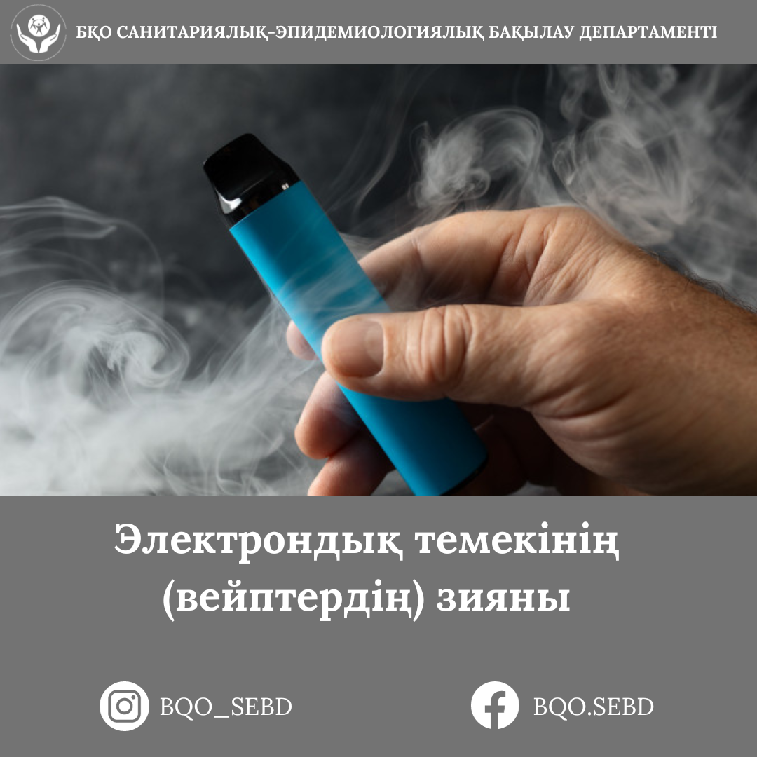 Электрондық темекінің (вейптердің) зияны