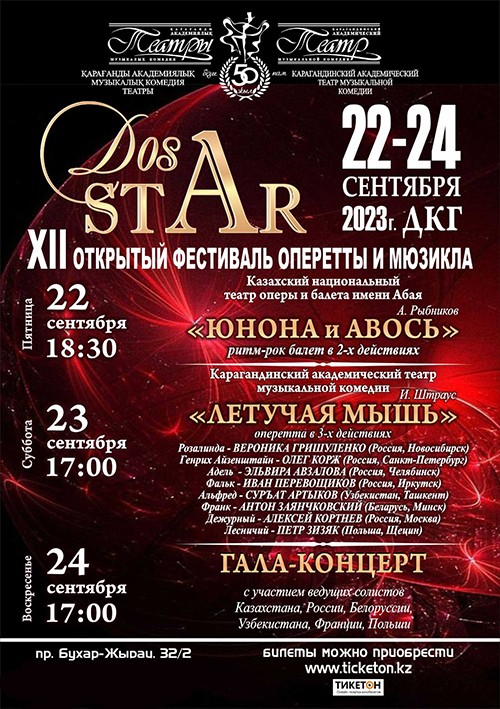 Праздник оперетты и мюзикла: на фестиваль DosStar в Караганду приехали гости из пяти стран