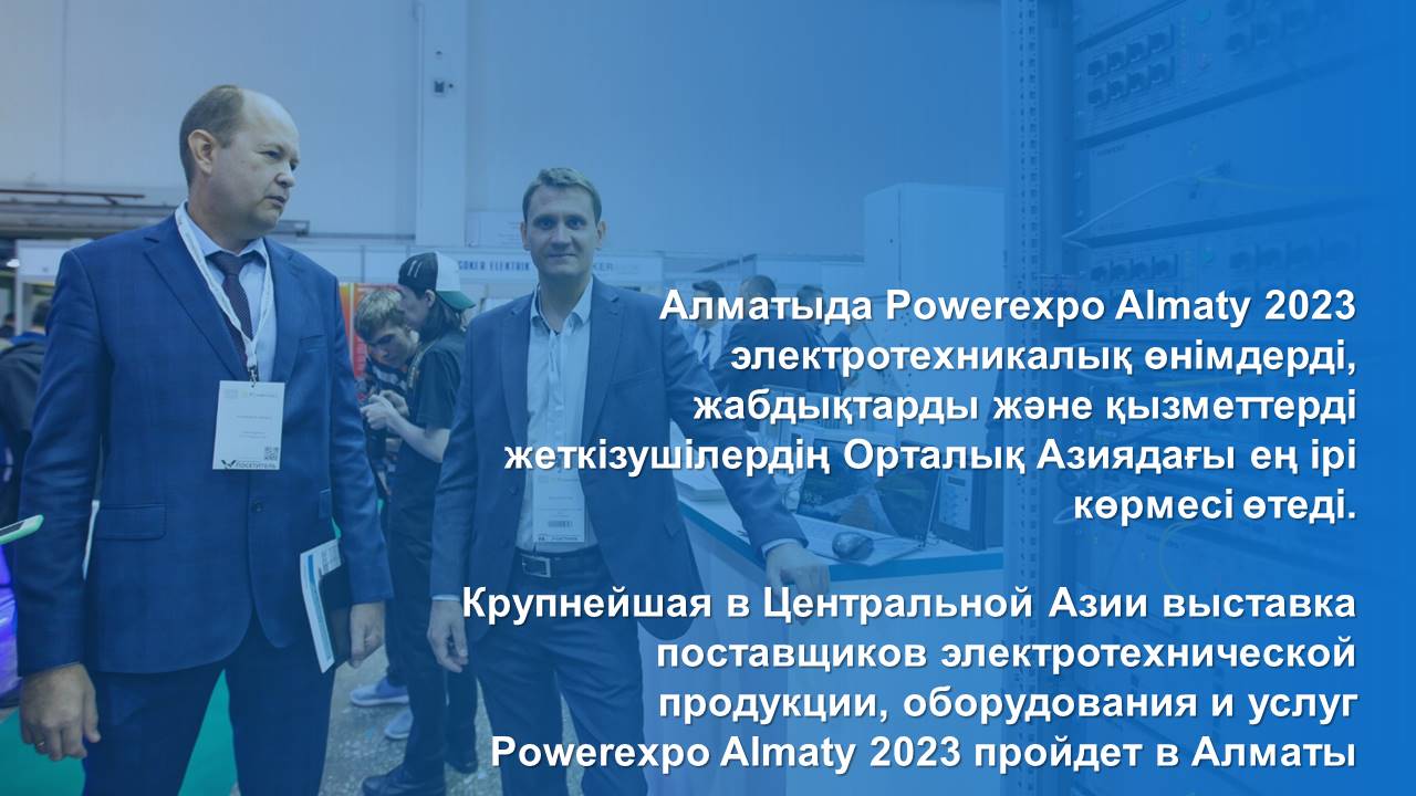 Крупнейшая в Центральной Азии выставка поставщиков электротехнической продукции, оборудования и услуг Powerexpo Almaty 2023 пройдет в Алматы