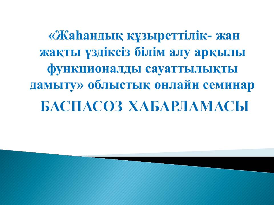 ПРЕСС – АНОНС  областного онлайн семинара «Глобальная компетенция – развитие функциональной грамотности через многомерное образование человека на протяжении всей жизни»