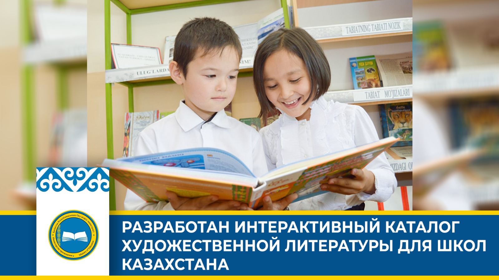 РАЗРАБОТАН ИНТЕРАКТИВНЫЙ КАТАЛОГ ХУДОЖЕСТВЕННОЙ ЛИТЕРАТУРЫ ДЛЯ ШКОЛ КАЗАХСТАНА