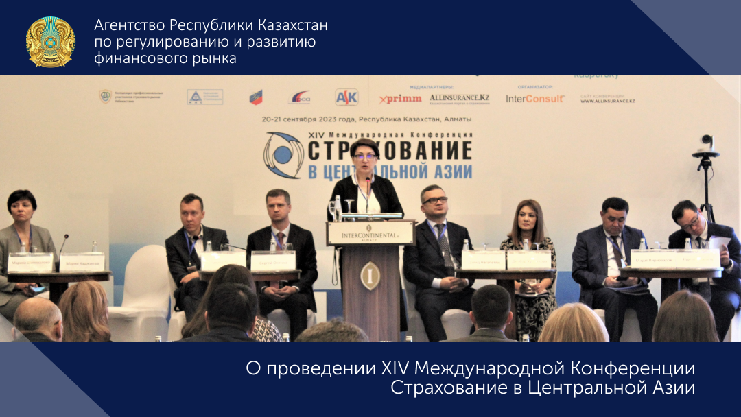 О проведении XIV Международной Конференции  Страхование в Центральной Азии
