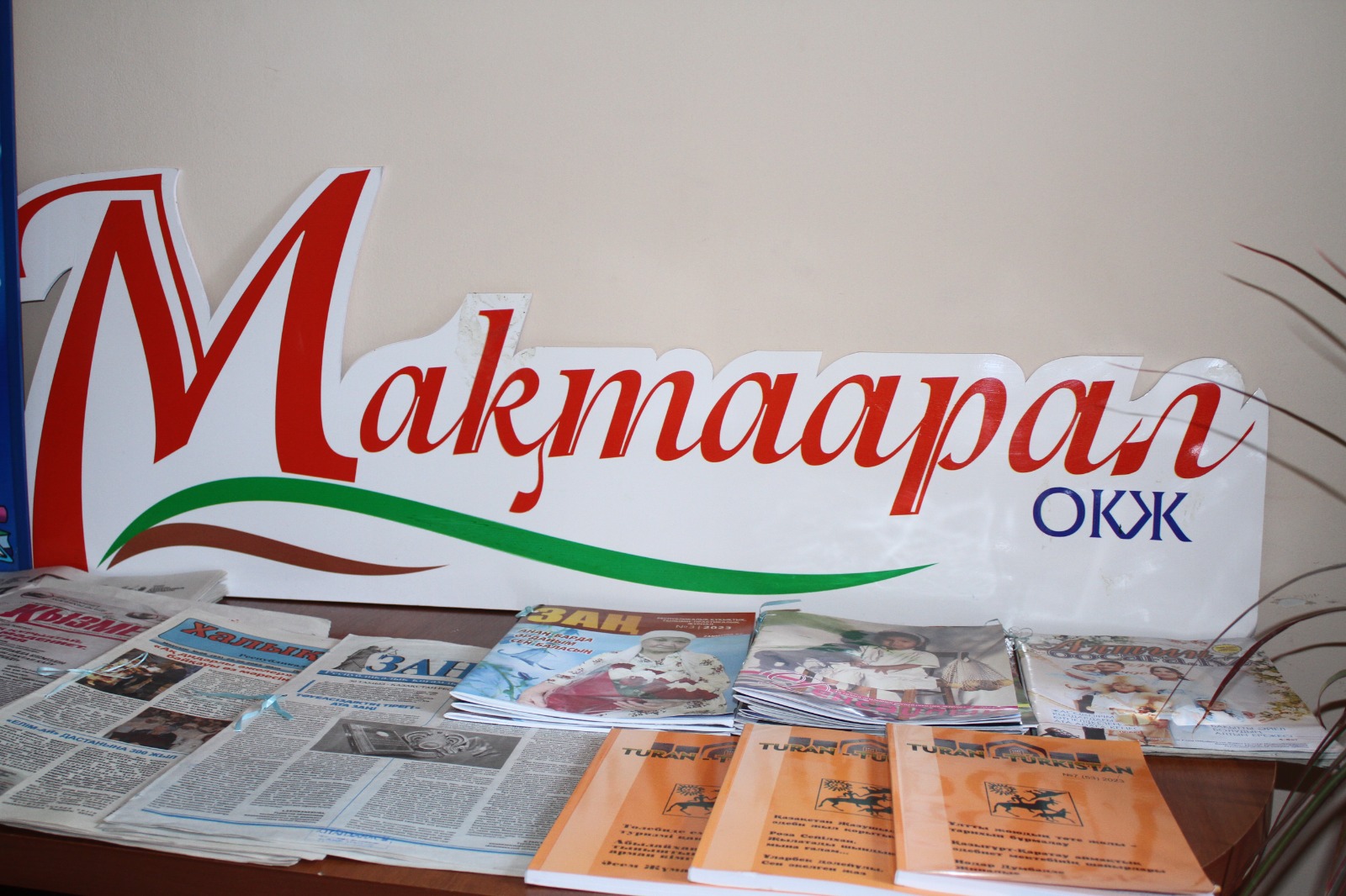 МАҚТААРАЛД АУДАНЫ ӘКІМІ АППАРАТЫНДА ЖЫЛЖЫМАЛЫ КІТАПХАНА ПУНКТІ АШЫЛДЫ