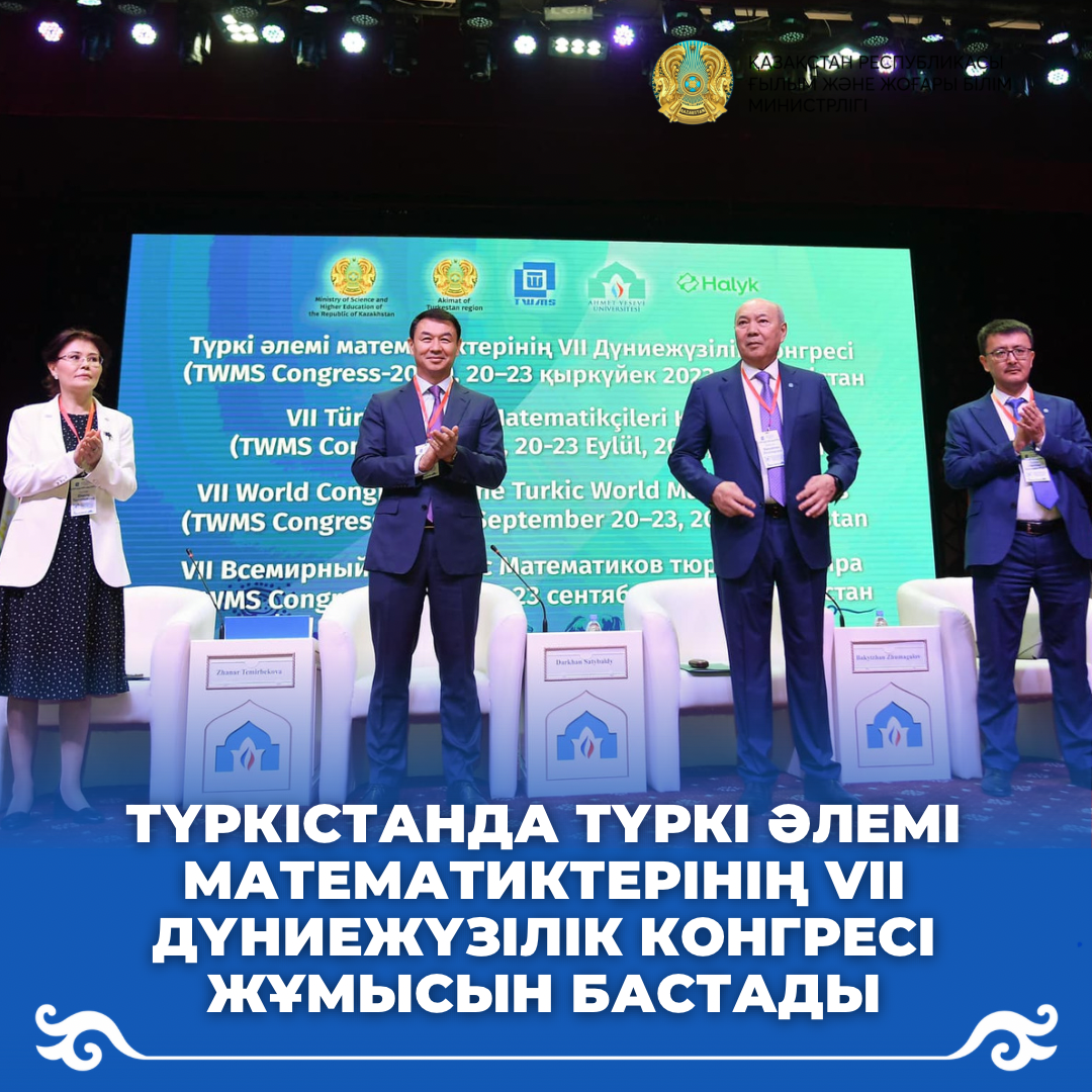 ТҮРКІСТАНДА ТҮРКІ ӘЛЕМІ МАТЕМАТИКТЕРІНІҢ VII ДҮНИЕЖҮЗІЛІК КОНГРЕСІ ЖҰМЫСЫН БАСТАДЫ