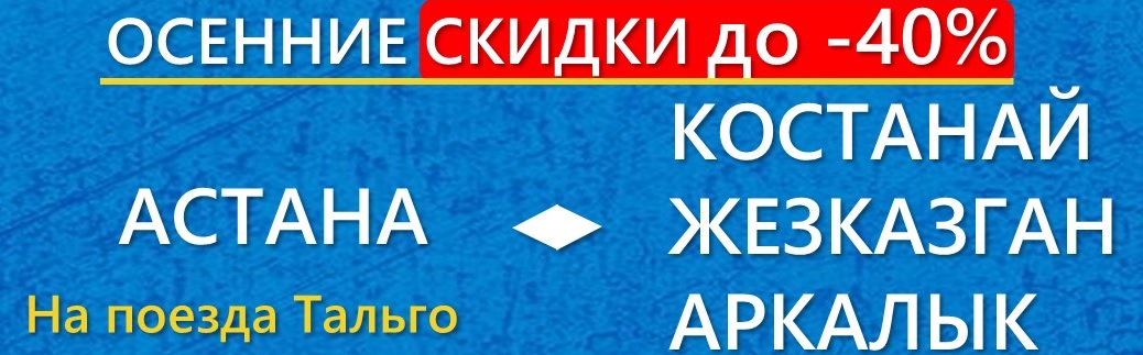 АО «Пассажирские перевозки» объявляет осенние скидки на ЖД билеты по нескольким маршрутам