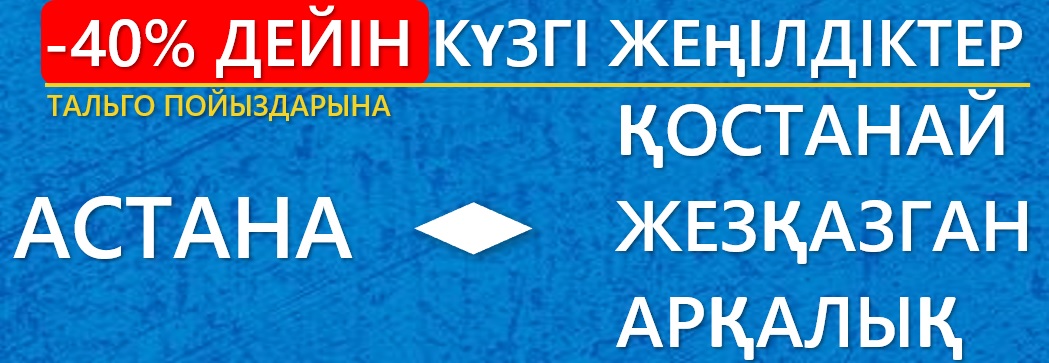 «Жолаушылар тасымалы» акционерлік қоғамы бірқатар бағыттардың темір жол билеттеріне күзгі жеңілдіктер жариялайды