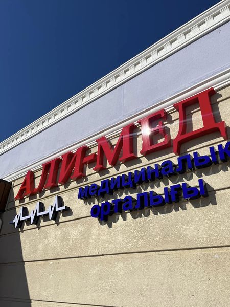 Али мед просп жамбыла 159 фото В тупкарагане открылась медицинская клиника Али-Мед