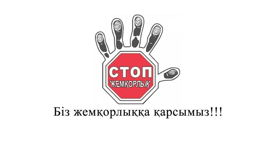 Жемқорлықпен күрес әрбір саналы азаматтың парызы!