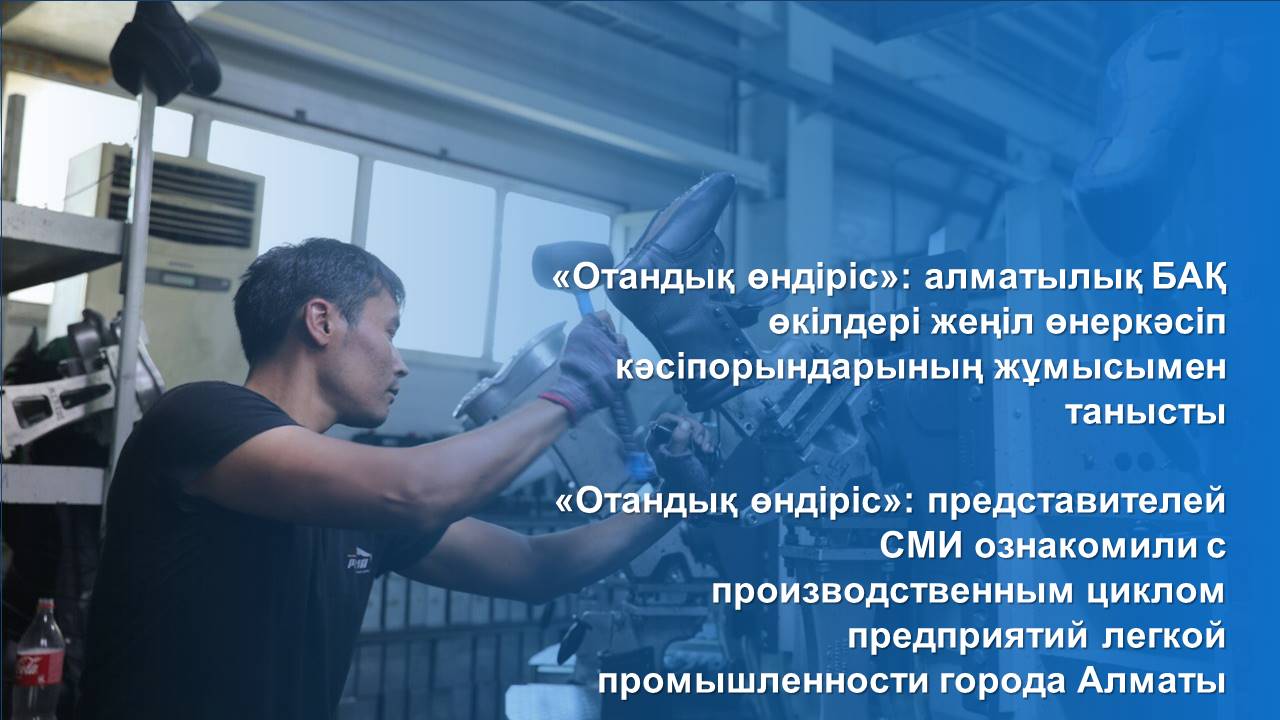 «Отандық өндіріс»: представителей СМИ ознакомили с производственным циклом  предприятий легкой промышленности города Алматы