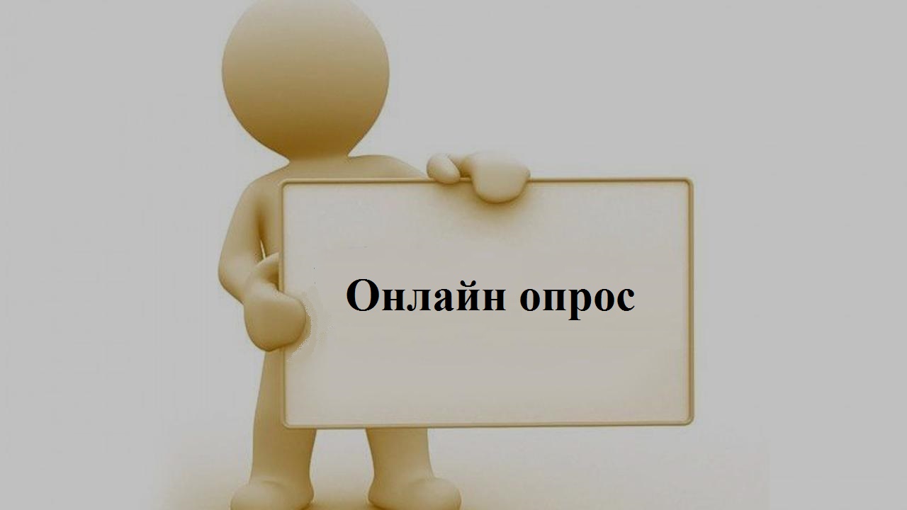 Онлайн-опрос для определения уровня эффективности работы государственного органа по соблюдению этических норм