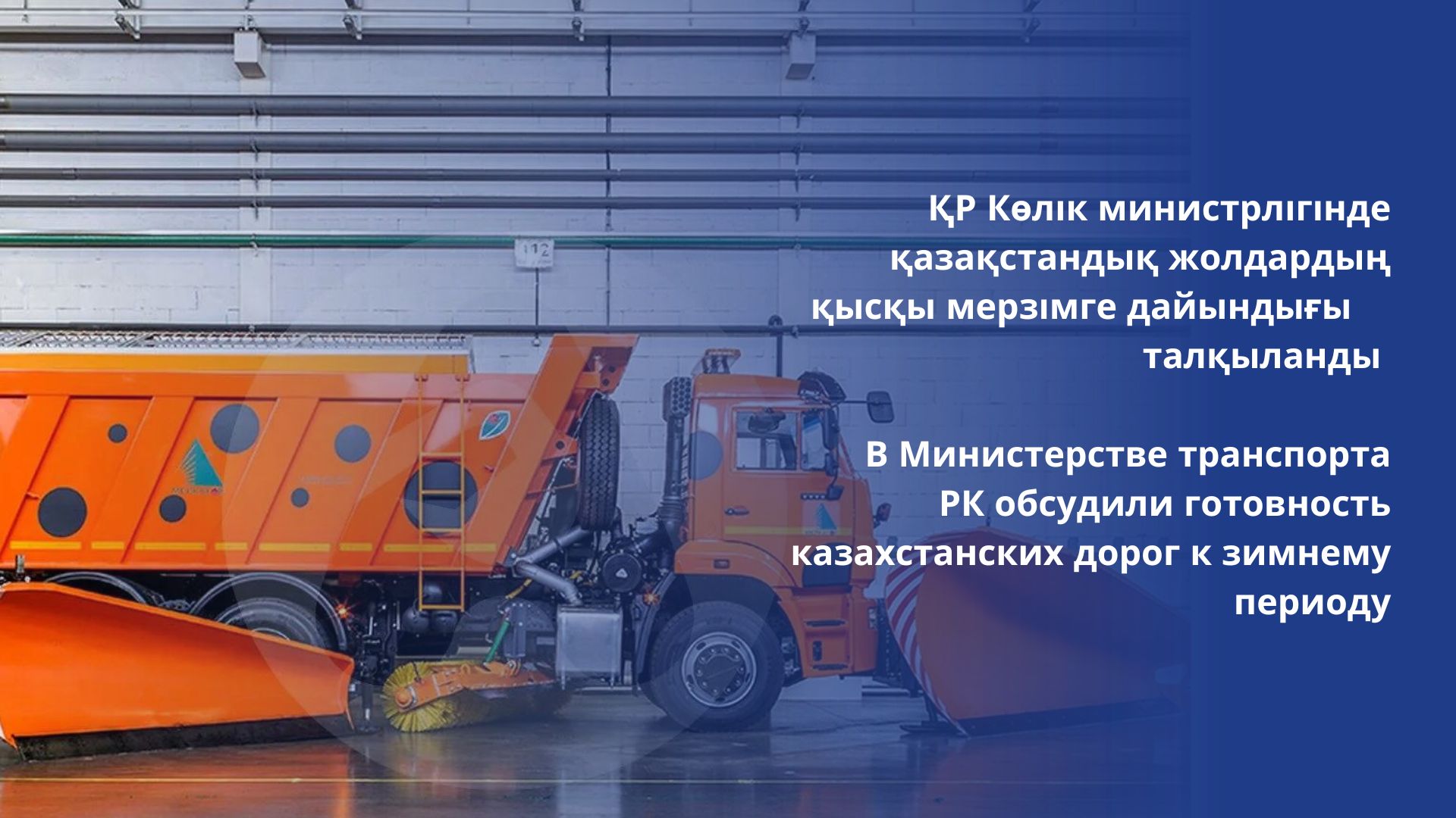 В Министерстве транспорта РК обсудили готовность казахстанских дорог к зимнему периоду