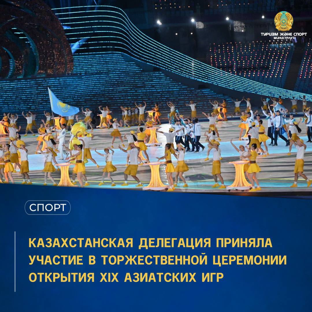 КАЗАХСТАНСКАЯ ДЕЛЕГАЦИЯ ПРИНЯЛА УЧАСТИЕ В ТОРЖЕСТВЕННОЙ ЦЕРЕМОНИИ ОТКРЫТИЯ XIX АЗИАТСКИХ ИГР