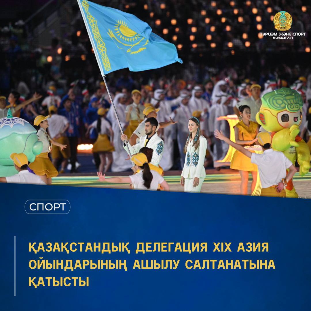 ҚАЗАҚСТАНДЫҚ ДЕЛЕГАЦИЯ XIX АЗИЯ ОЙЫНДАРЫНЫҢ АШЫЛУ САЛТАНАТЫНА ҚАТЫСТЫ