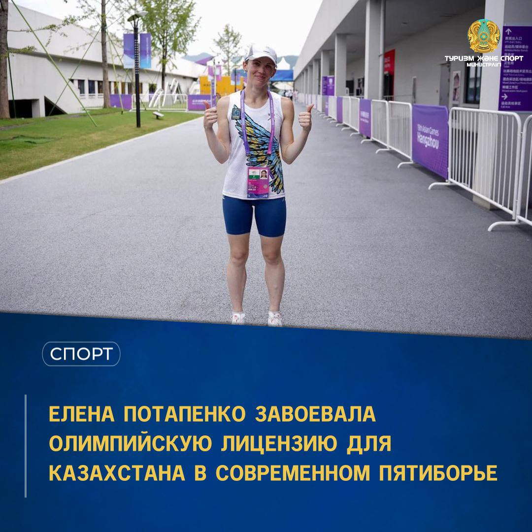 АЗИАДА-2023: ЕЛЕНА ПОТАПЕНКО ЗАВОЕВАЛА ОЛИМПИЙСКУЮ ЛИЦЕНЗИЮ ДЛЯ КАЗАХСТАНА В СОВРЕМЕННОМ ПЯТИБОРЬЕ