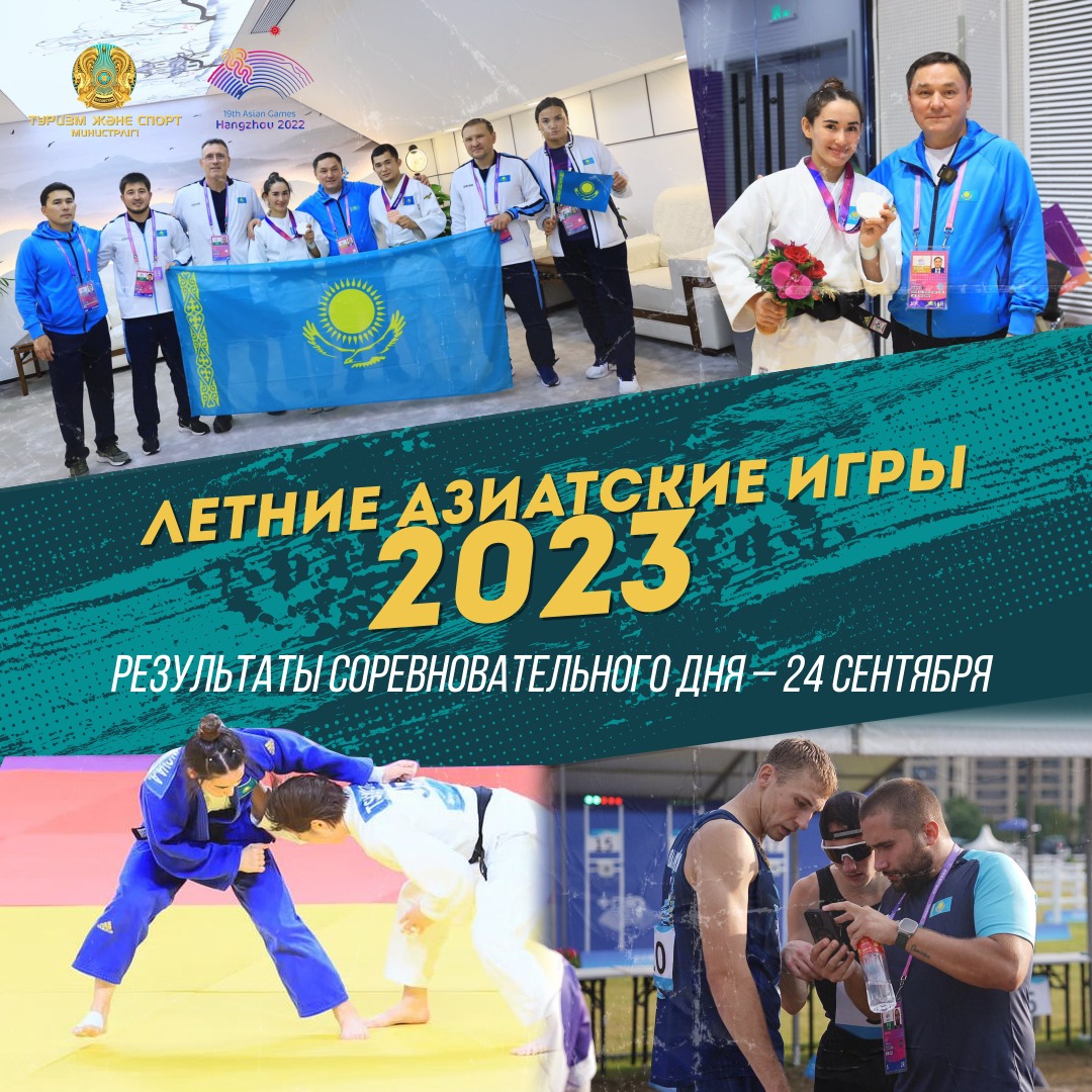 ЛЕТНИЕ АЗИАТСКИЕ ИГРЫ-2023: РЕЗУЛЬТАТЫ СОРЕВНОВАТЕЛЬНОГО ДНЯ – 24 СЕНТЯБРЯ