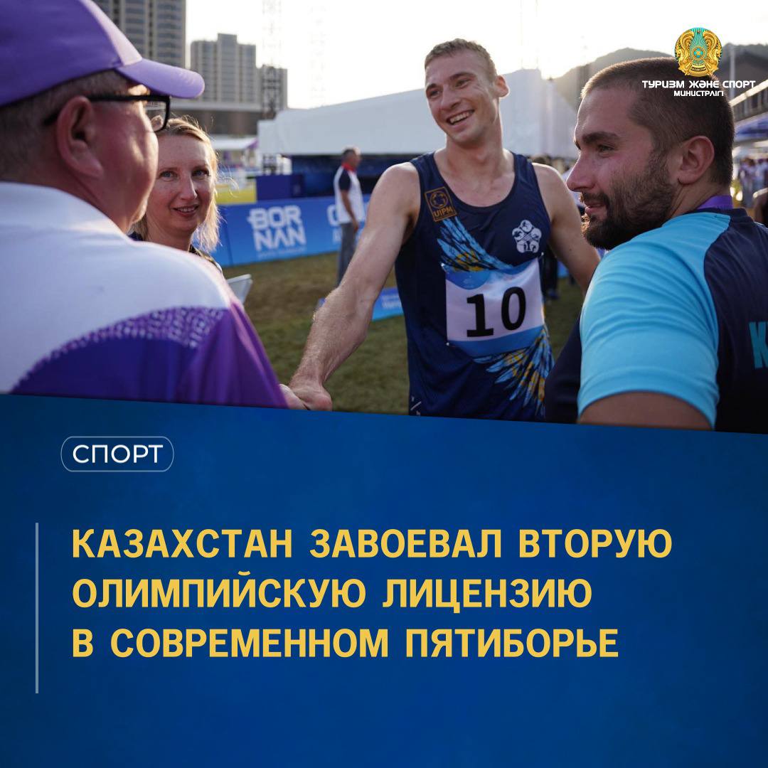 КАЗАХСТАН ЗАВОЕВАЛ ВТОРУЮ ОЛИМПИЙСКУЮ ЛИЦЕНЗИЮ В СОВРЕМЕННОМ ПЯТИБОРЬЕ