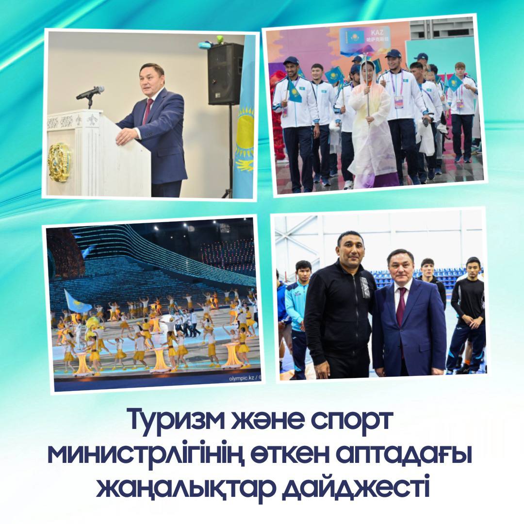 ҚР Туризм және спорт министрлігінің бір аптадағы жаңалықтар дайджесті