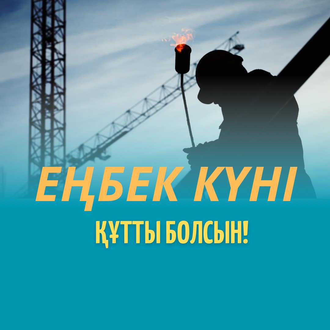 С Днем трудаІ
