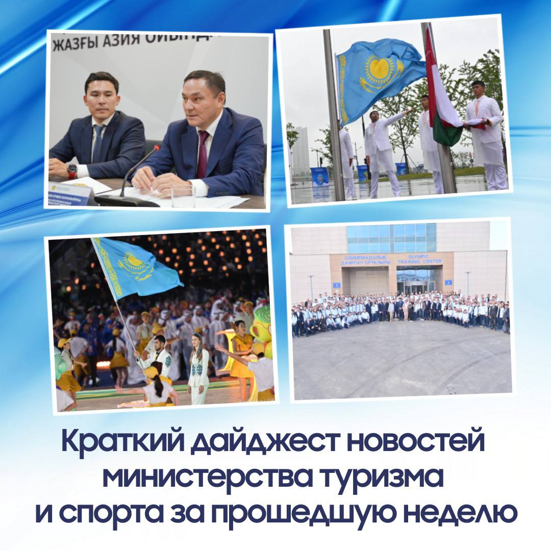Краткий дайджест новостей Министерства туризма и спорта РК за неделю