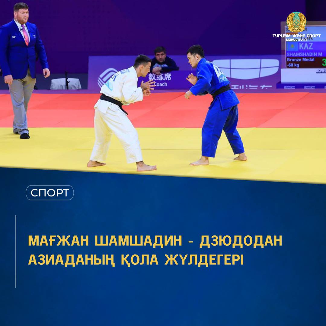 МАҒЖАН ШАМШАДИН - ДЗЮДОДАН АЗИАДАНЫҢ ҚОЛА ЖҮЛДЕГЕРІ