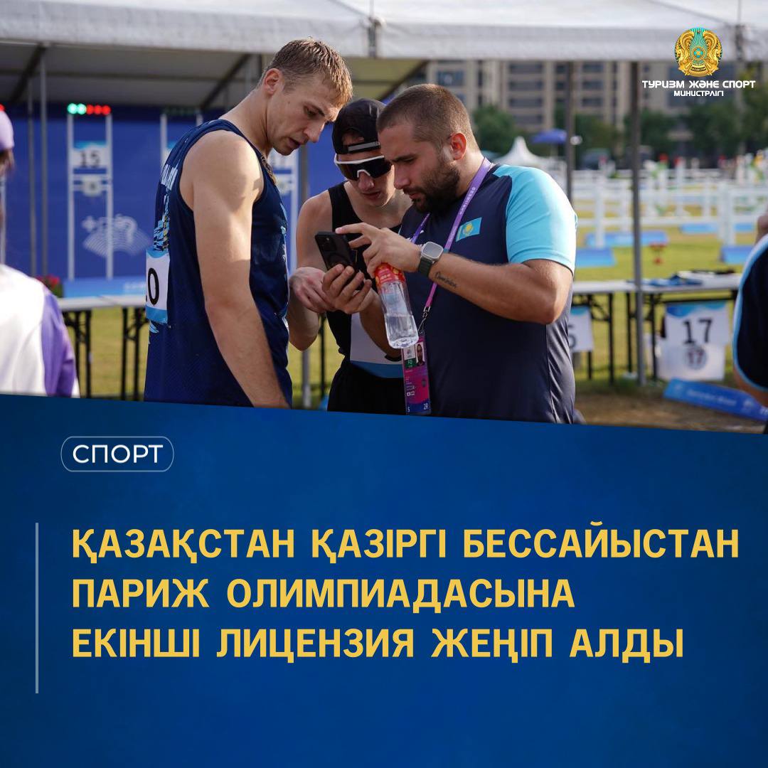 ҚАЗАҚСТАН ҚАЗІРГІ БЕССАЙЫСТАН ПАРИЖ ОЛИМПИАДАСЫНА ЕКІНШІ ЛИЦЕНЗИЯ ЖЕҢІП АЛДЫ