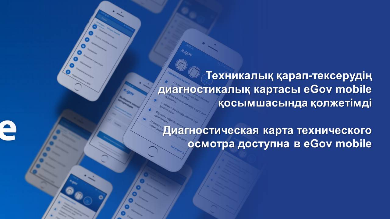 Диагностическая карта технического осмотра доступна в eGov mobile