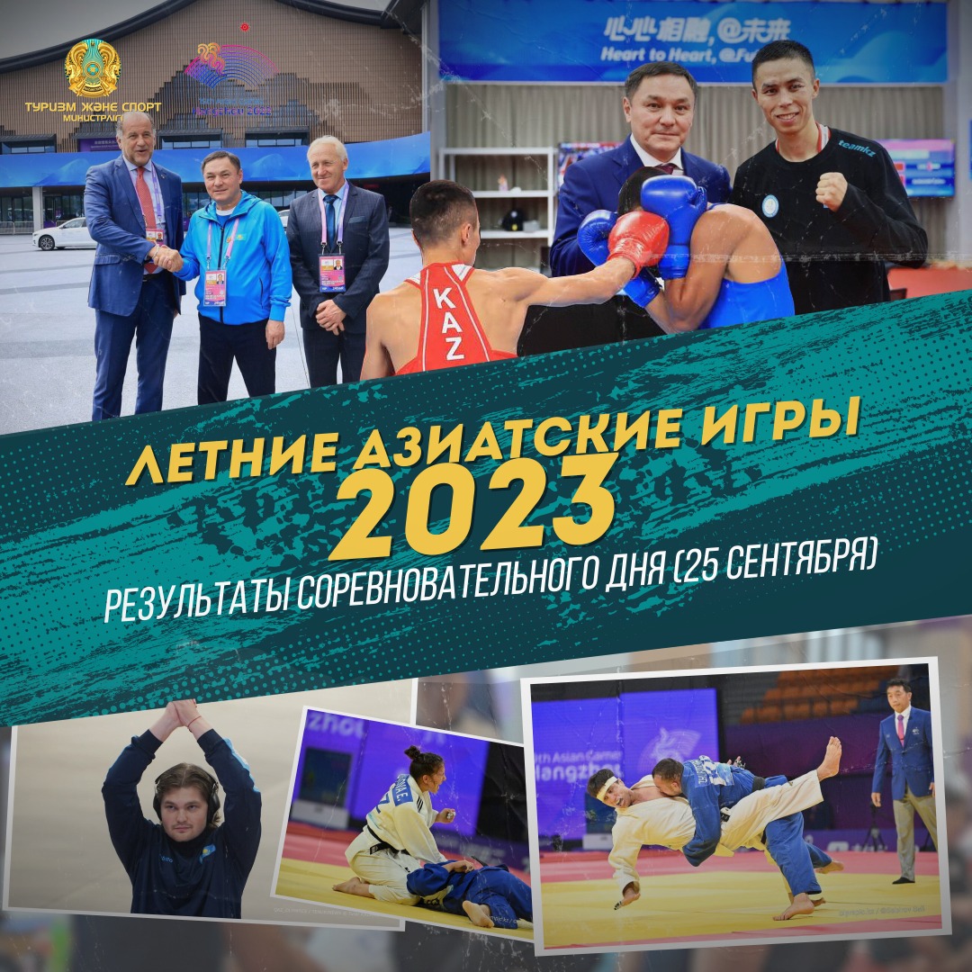 ЛЕТНИЕ АЗИАТСКИЕ ИГРЫ-2023:  РЕЗУЛЬТАТЫ СОРЕВНОВАТЕЛЬНОГО ДНЯ (25 сентября)