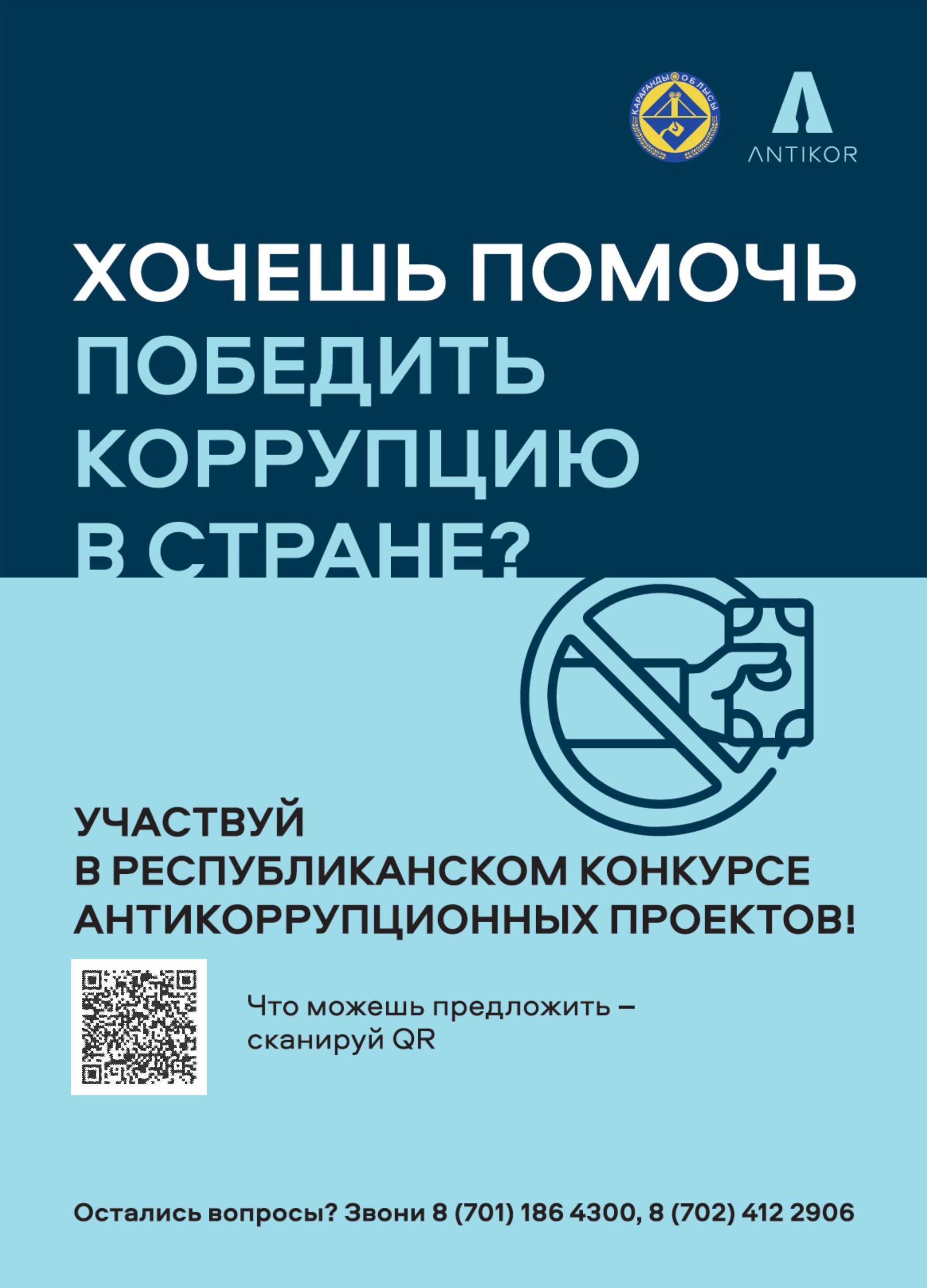 Республиканский конкурс антикоррупционных проектов на тему: «Инновационные решения против коррупции»